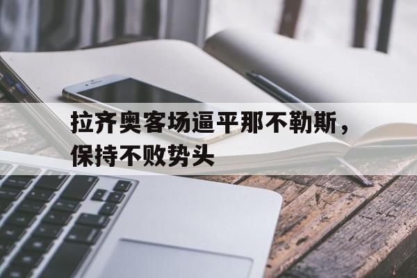 九州娱乐官方网站登录入口（九州娱乐体育、真人、游戏）-拉齐奥vs那不勒斯历史战绩