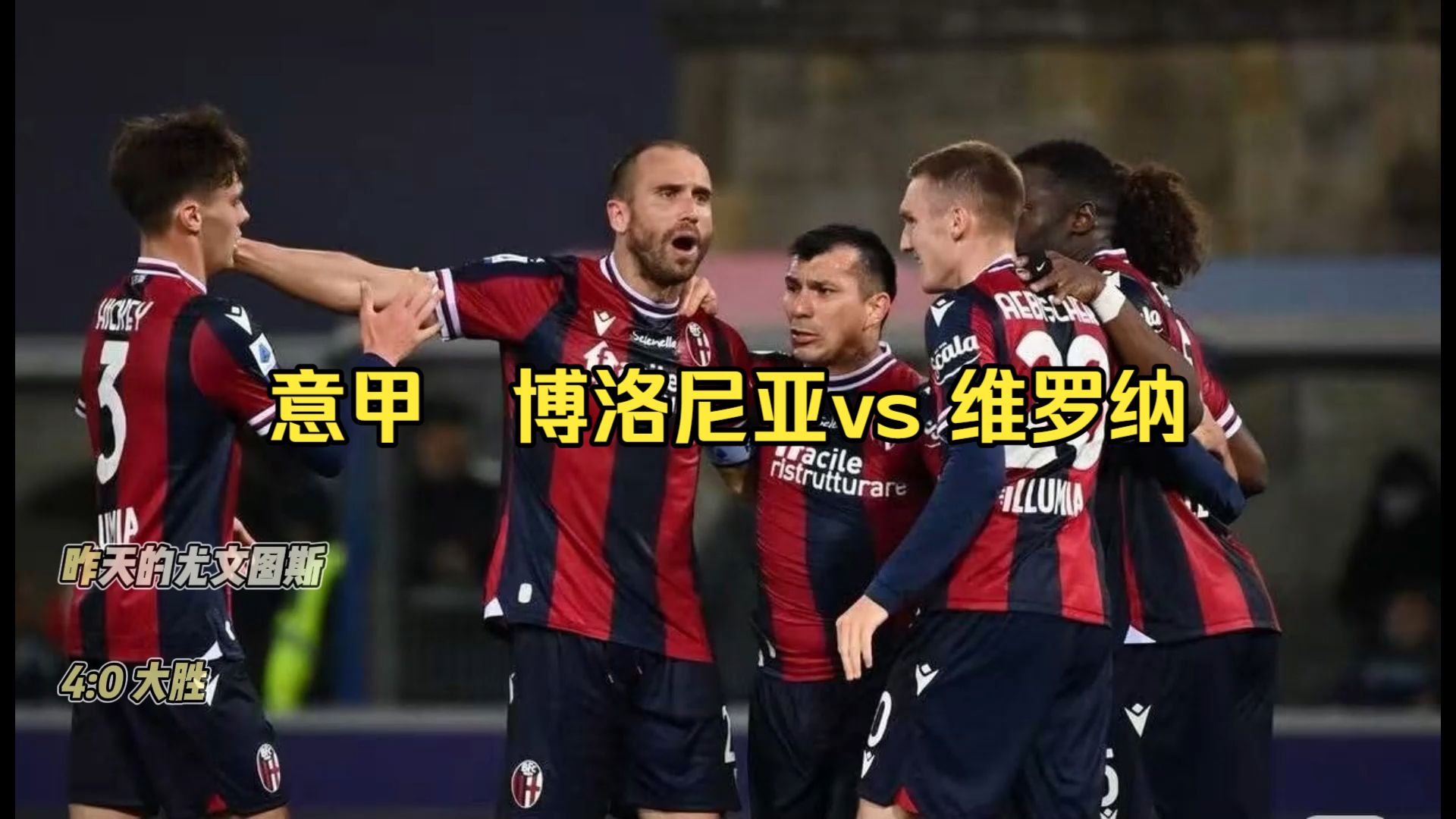 博洛尼亚vsac米兰ds